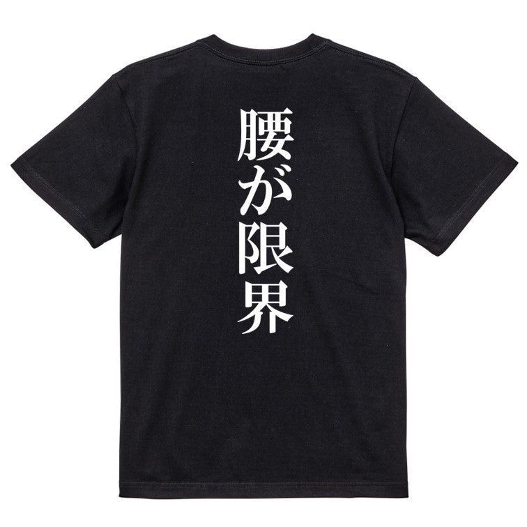 明朝体ネタ系半袖Tシャツ【腰が限界(明朝体)】おもしろTシャツ　ネタTシャツ