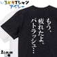 明朝体アニメ名言系半袖Tシャツ【もう、疲れたよ、パトラッシュ…(明朝体)】おもしろTシャツ　ネタTシャツ