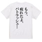 明朝体アニメ名言系半袖Tシャツ【もう、疲れたよ、パトラッシュ…(明朝体)】おもしろTシャツ　ネタTシャツ