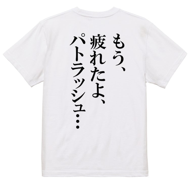 明朝体アニメ名言系半袖Tシャツ【もう、疲れたよ、パトラッシュ…(明朝体)】おもしろTシャツ　ネタTシャツ