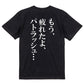 明朝体アニメ名言系半袖Tシャツ【もう、疲れたよ、パトラッシュ…(明朝体)】おもしろTシャツ　ネタTシャツ