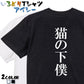 明朝体動物系半袖Tシャツ【猫の下僕(明朝体)】おもしろTシャツ　ネタTシャツ