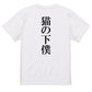 明朝体動物系半袖Tシャツ【猫の下僕(明朝体)】おもしろTシャツ　ネタTシャツ