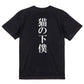 明朝体動物系半袖Tシャツ【猫の下僕(明朝体)】おもしろTシャツ　ネタTシャツ