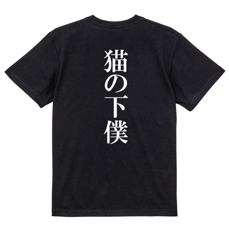 明朝体動物系半袖Tシャツ【猫の下僕(明朝体)】おもしろTシャツ　ネタTシャツ