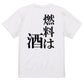 明朝体酒飲み系半袖Tシャツ【燃料は酒(明朝体)】おもしろTシャツ　ネタTシャツ