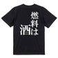 明朝体酒飲み系半袖Tシャツ【燃料は酒(明朝体)】おもしろTシャツ　ネタTシャツ