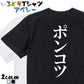 明朝体脱力系半袖Tシャツ【ポンコツ(明朝体)】おもしろTシャツ　ネタTシャツ