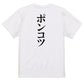 明朝体脱力系半袖Tシャツ【ポンコツ(明朝体)】おもしろTシャツ　ネタTシャツ