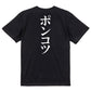 明朝体脱力系半袖Tシャツ【ポンコツ(明朝体)】おもしろTシャツ　ネタTシャツ