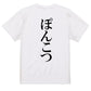 明朝体脱力系半袖Tシャツ【ぽんこつ(明朝体)】おもしろTシャツ　ネタTシャツ