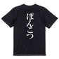 明朝体脱力系半袖Tシャツ【ぽんこつ(明朝体)】おもしろTシャツ　ネタTシャツ