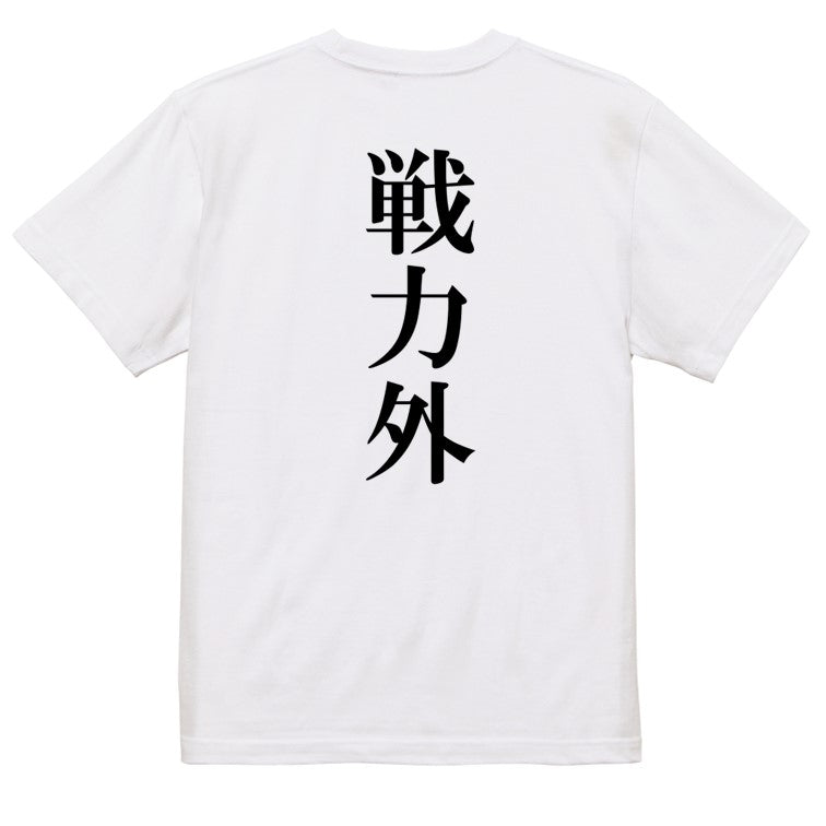 明朝体脱力系半袖Tシャツ【戦力外(明朝体)】おもしろTシャツ　ネタTシャツ