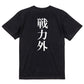 明朝体脱力系半袖Tシャツ【戦力外(明朝体)】おもしろTシャツ　ネタTシャツ