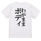 明朝体デブ系半袖Tシャツ【わがままボディ(明朝体)】おもしろTシャツ　ネタTシャツ