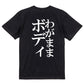 明朝体デブ系半袖Tシャツ【わがままボディ(明朝体)】おもしろTシャツ　ネタTシャツ