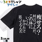 明朝体デブ系半袖Tシャツ【痩せろ？何言ってんだ。この体にいくらかけたと思ってるんだ(明朝体)】おもしろTシャツ　ネタTシャツ