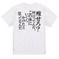 明朝体デブ系半袖Tシャツ【痩せろ？何言ってんだ。この体にいくらかけたと思ってるんだ(明朝体)】おもしろTシャツ　ネタTシャツ