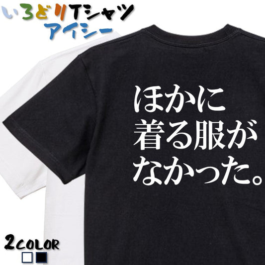 明朝体ネタ系半袖Tシャツ【ほかに着る服がなかった。(横)(明朝体)】おもしろTシャツ　ネタTシャツ