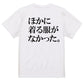 明朝体ネタ系半袖Tシャツ【ほかに着る服がなかった。(横)(明朝体)】おもしろTシャツ　ネタTシャツ