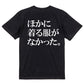 明朝体ネタ系半袖Tシャツ【ほかに着る服がなかった。(横)(明朝体)】おもしろTシャツ　ネタTシャツ