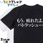 明朝体アニメ名言系半袖Tシャツ【もう、疲れたよ、パトラッシュ…(横)(明朝体)】おもしろTシャツ　ネタTシャツ