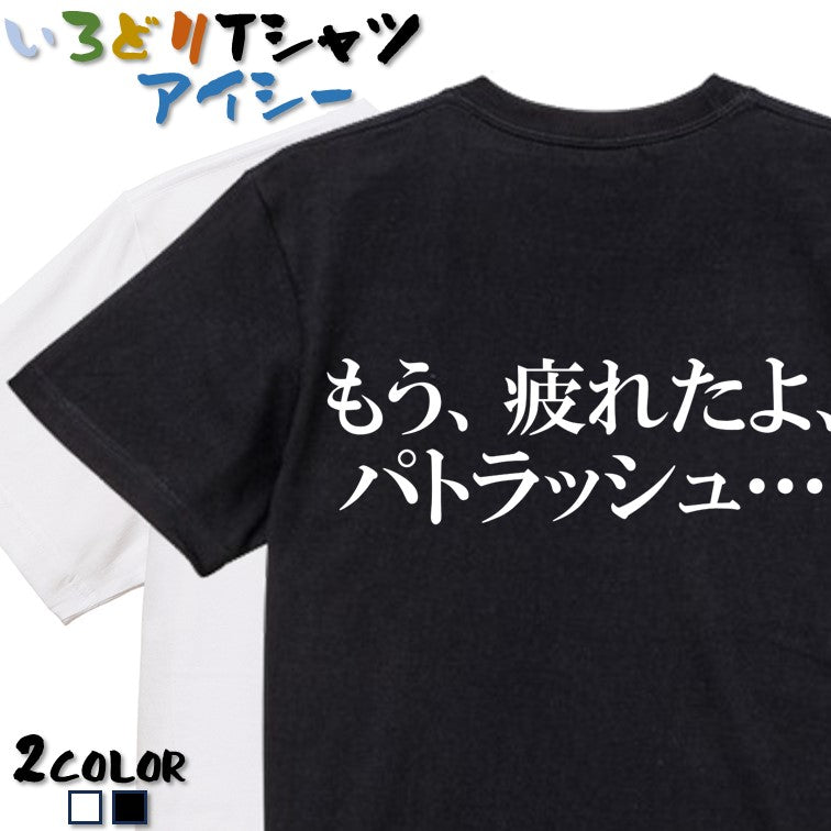 明朝体アニメ名言系半袖Tシャツ【もう、疲れたよ、パトラッシュ…(横)(明朝体)】おもしろTシャツ　ネタTシャツ