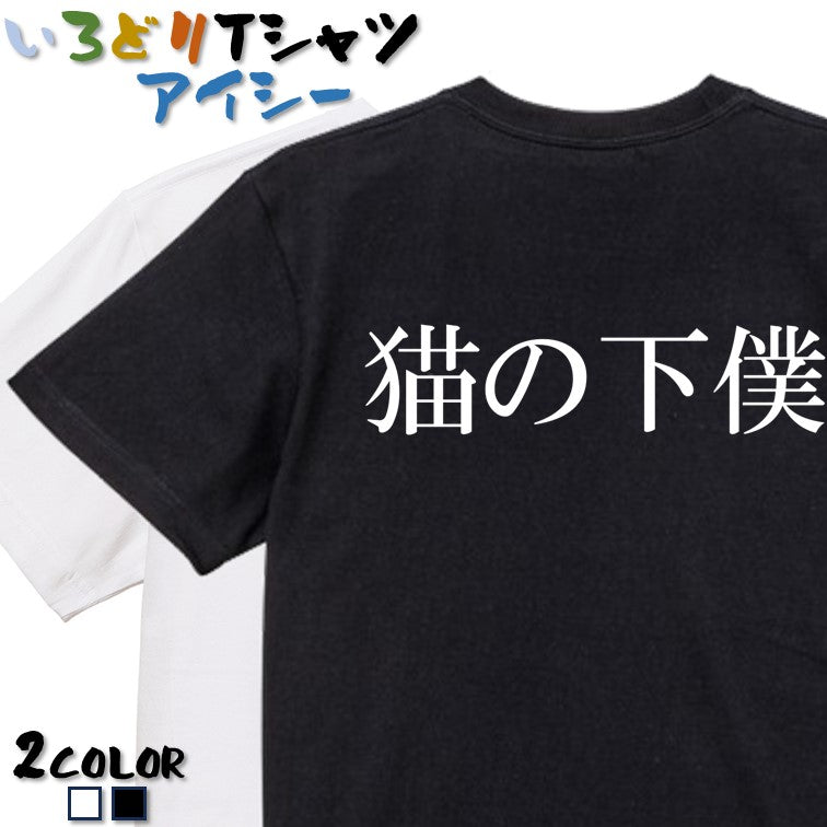 明朝体動物系半袖Tシャツ【猫の下僕(横)(明朝体)】おもしろTシャツ　ネタTシャツ