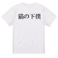 明朝体動物系半袖Tシャツ【猫の下僕(横)(明朝体)】おもしろTシャツ　ネタTシャツ