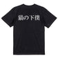 明朝体動物系半袖Tシャツ【猫の下僕(横)(明朝体)】おもしろTシャツ　ネタTシャツ