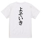 明朝体ネタ系半袖Tシャツ【よそいき(明朝体)】おもしろTシャツ　ネタTシャツ