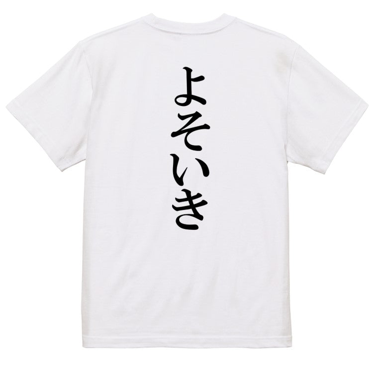 明朝体ネタ系半袖Tシャツ【よそいき(明朝体)】おもしろTシャツ　ネタTシャツ