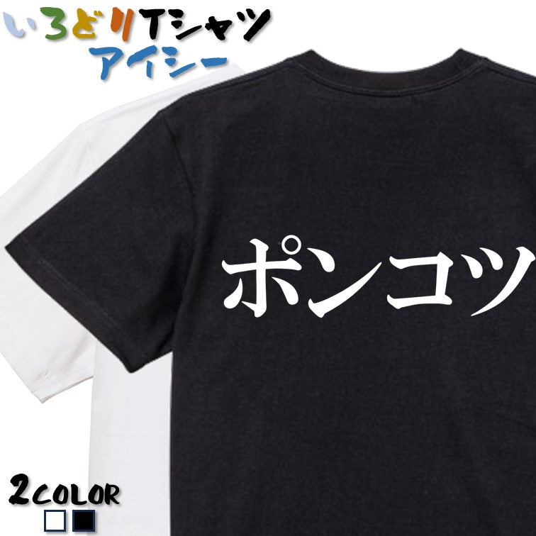 明朝体脱力系半袖Tシャツ【ポンコツ(横)(明朝体)】おもしろTシャツ　ネタTシャツ