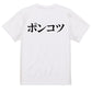 明朝体脱力系半袖Tシャツ【ポンコツ(横)(明朝体)】おもしろTシャツ　ネタTシャツ