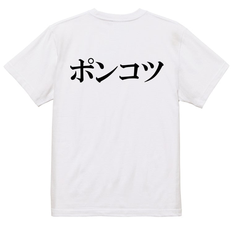 明朝体脱力系半袖Tシャツ【ポンコツ(横)(明朝体)】おもしろTシャツ　ネタTシャツ