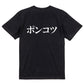 明朝体脱力系半袖Tシャツ【ポンコツ(横)(明朝体)】おもしろTシャツ　ネタTシャツ