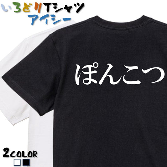 明朝体脱力系半袖Tシャツ【ぽんこつ(横)(明朝体)】おもしろTシャツ　ネタTシャツ