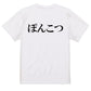 明朝体脱力系半袖Tシャツ【ぽんこつ(横)(明朝体)】おもしろTシャツ　ネタTシャツ