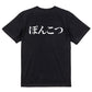 明朝体脱力系半袖Tシャツ【ぽんこつ(横)(明朝体)】おもしろTシャツ　ネタTシャツ