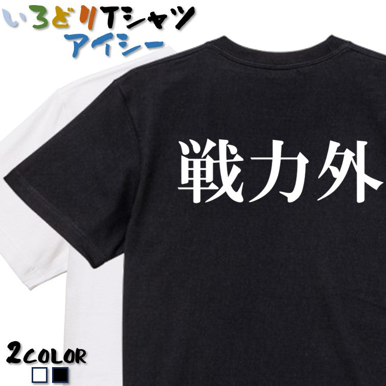 明朝体脱力系半袖Tシャツ【戦力外(横)(明朝体)】おもしろTシャツ　ネタTシャツ