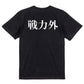 明朝体脱力系半袖Tシャツ【戦力外(横)(明朝体)】おもしろTシャツ　ネタTシャツ