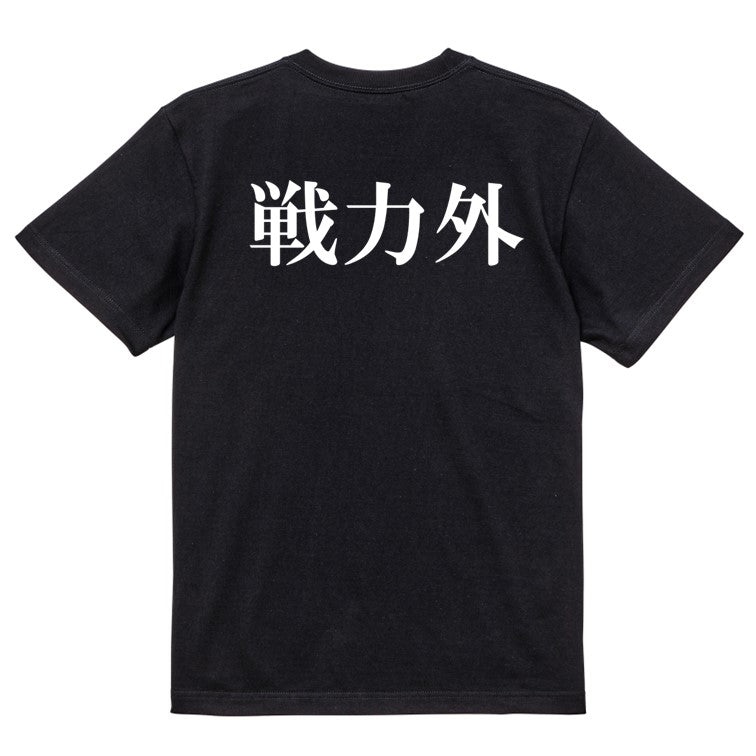 明朝体脱力系半袖Tシャツ【戦力外(横)(明朝体)】おもしろTシャツ　ネタTシャツ