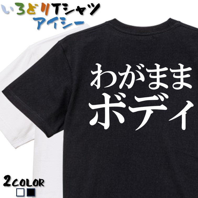 明朝体デブ系半袖Tシャツ【わがままボディ(横)(明朝体)】おもしろTシャツ　ネタTシャツ