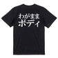 明朝体デブ系半袖Tシャツ【わがままボディ(横)(明朝体)】おもしろTシャツ　ネタTシャツ