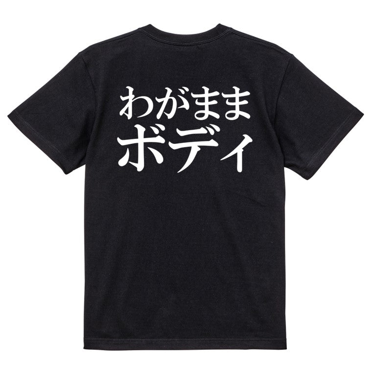 明朝体デブ系半袖Tシャツ【わがままボディ(横)(明朝体)】おもしろTシャツ　ネタTシャツ