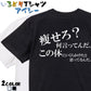 明朝体デブ系半袖Tシャツ【痩せろ？何言ってんだ。この体にいくらかけたと思ってるんだ(横)(明朝体)】おもしろTシャツ　ネタTシャツ