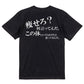 明朝体デブ系半袖Tシャツ【痩せろ？何言ってんだ。この体にいくらかけたと思ってるんだ(横)(明朝体)】おもしろTシャツ　ネタTシャツ