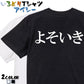 明朝体ネタ系半袖Tシャツ【よそいき(横)(明朝体)】おもしろTシャツ　ネタTシャツ