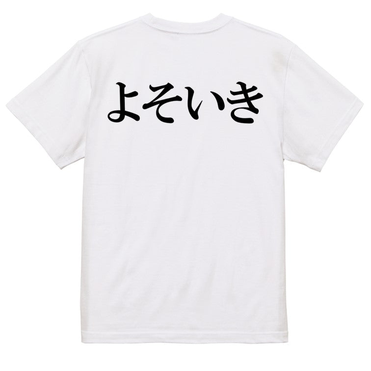 明朝体ネタ系半袖Tシャツ【よそいき(横)(明朝体)】おもしろTシャツ　ネタTシャツ