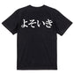 明朝体ネタ系半袖Tシャツ【よそいき(横)(明朝体)】おもしろTシャツ　ネタTシャツ